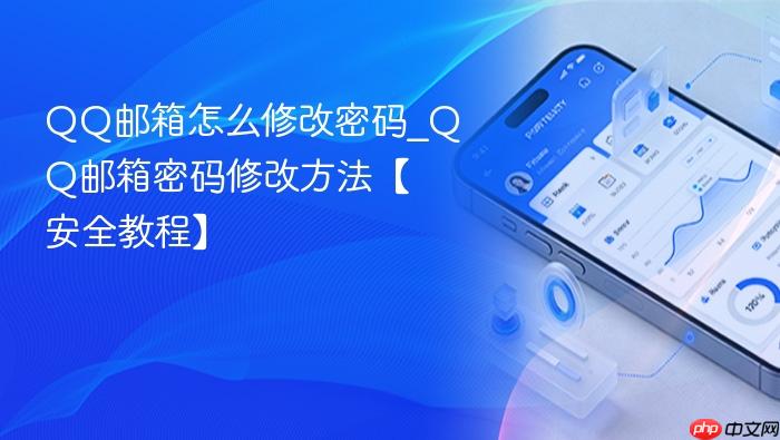 qq邮箱怎么修改密码_qq邮箱密码修改方法【安全教程】