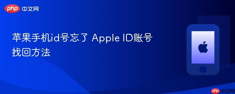 苹果手机id号忘了 apple id账号找回方法