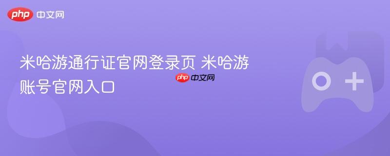 米哈游通行证官网登录页 米哈游账号官网入口