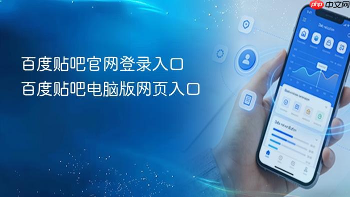 百度贴吧官网登录入口 百度贴吧电脑版网页入口