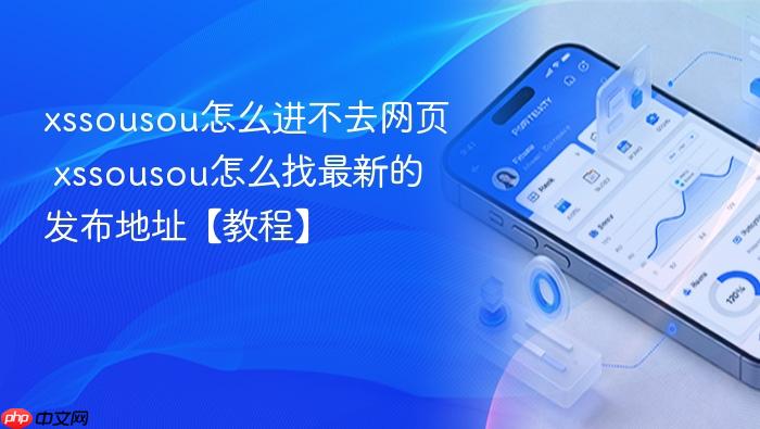 xssousou怎么进不去网页 xssousou怎么找最新的发布地址【教程】