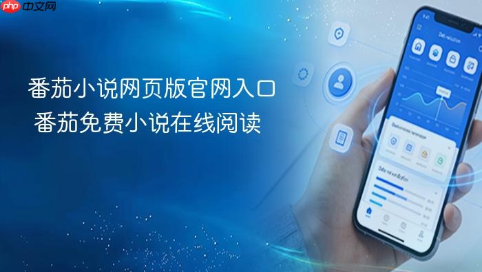 番茄小说网页版官网入口 番茄免费小说在线阅读