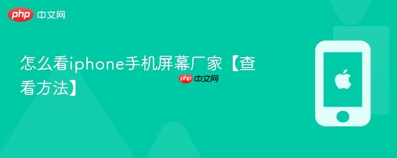 怎么看iphone手机屏幕厂家【查看方法】