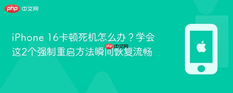iphone 16卡顿死机怎么办？学会这2个强制重启方法瞬间恢复流畅