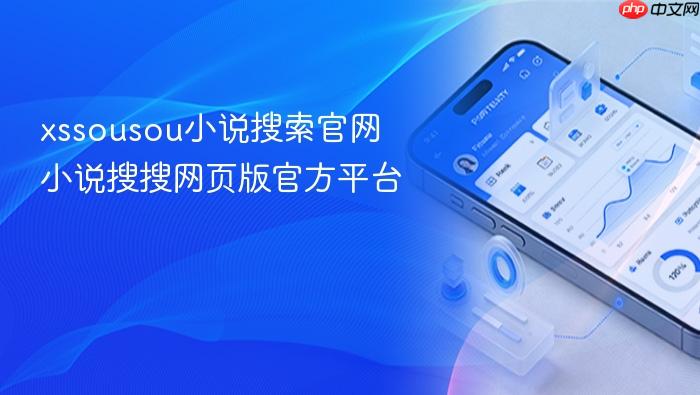 xssousou小说搜索官网 小说搜搜网页版官方平台