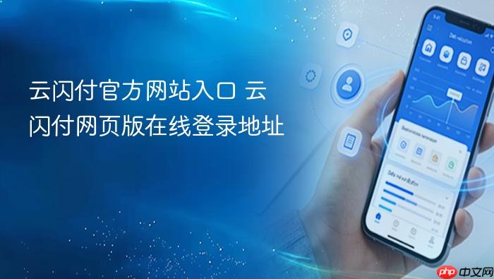 云闪付官方网站入口 云闪付网页版在线登录地址