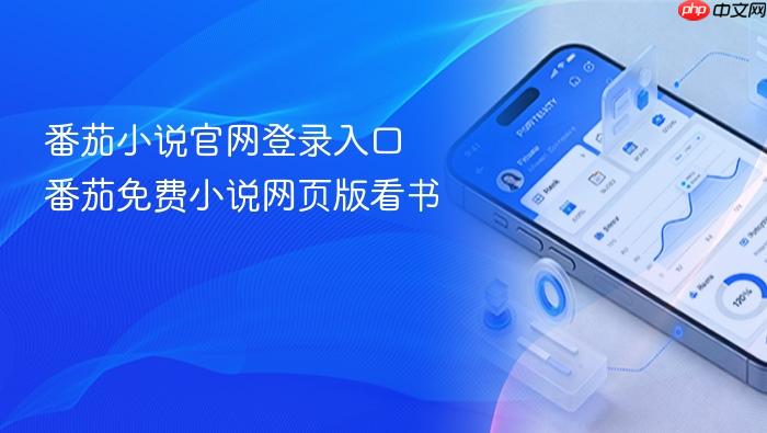 番茄小说官网登录入口 番茄免费小说网页版看书