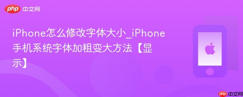 iphone怎么修改字体大小_iphone手机系统字体加粗变大方法【显示】