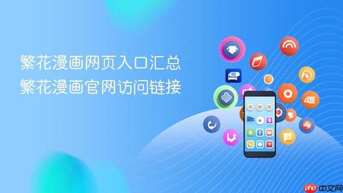 繁花漫画网页入口汇总 繁花漫画官网访问链接