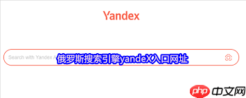 俄罗斯搜索引擎入口网站是什么