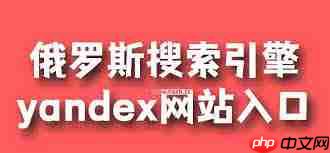 俄罗斯搜索引擎入口网站是什么