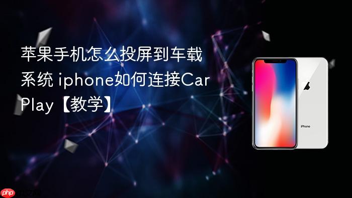 苹果手机怎么投屏到车载系统 iphone如何连接carplay【教学】