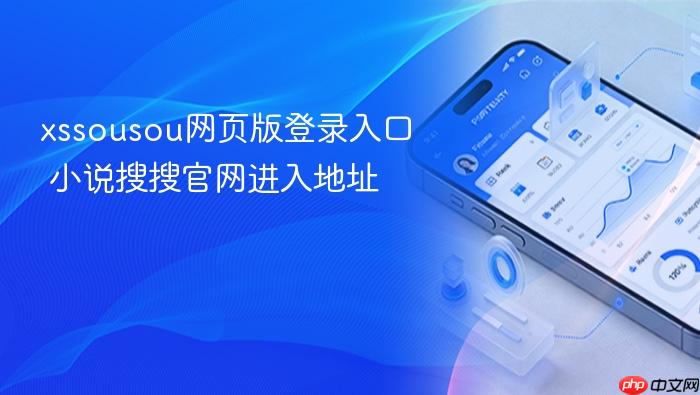 xssousou网页版登录入口 小说搜搜官网进入地址