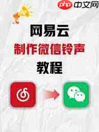 网易云音乐怎么剪辑音乐制作铃声或片段