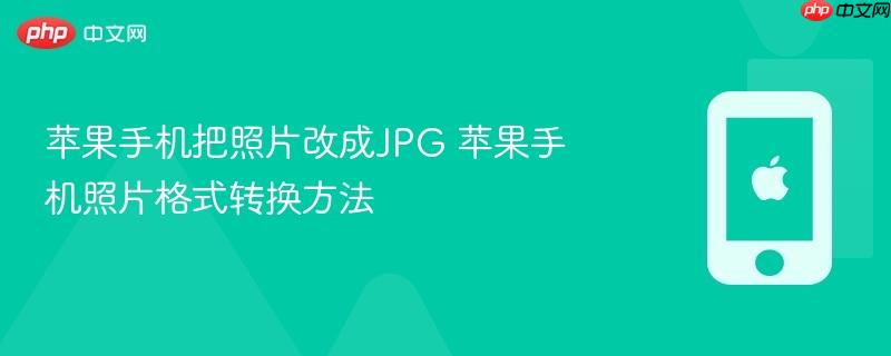 苹果手机把照片改成jpg 苹果手机照片格式转换方法