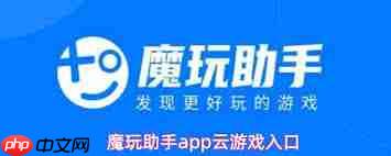 魔玩助手app如何玩云游戏