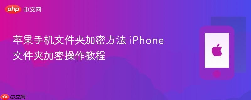 苹果手机文件夹加密方法 iphone文件夹加密操作教程