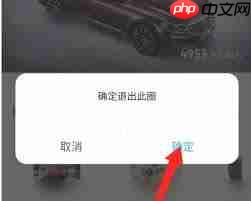 上汽大众app如何退出圈子