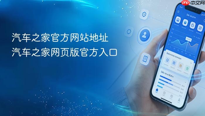 汽车之家官方网站地址 汽车之家网页版官方入口