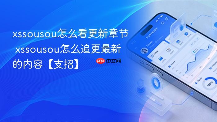 xssousou怎么看更新章节 xssousou怎么追更最新的内容【支招】