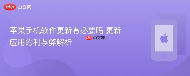 苹果手机软件更新有必要吗 更新应用的利与弊解析