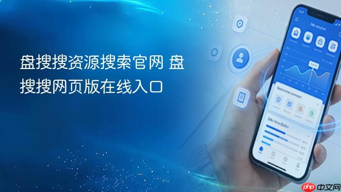 盘搜搜资源搜索官网 盘搜搜网页版在线入口