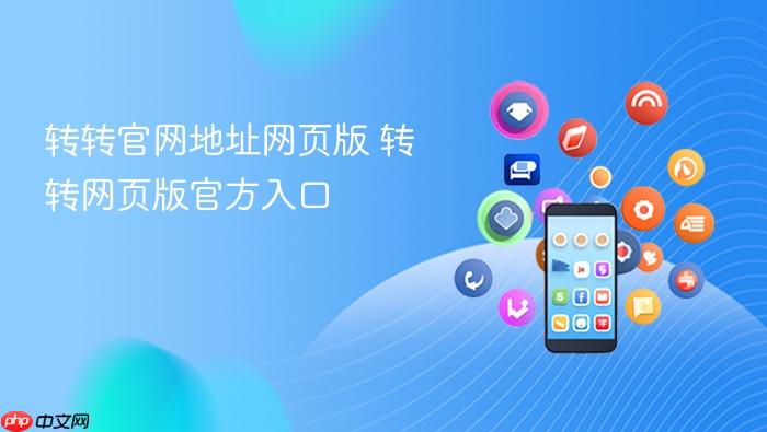 转转官网地址网页版 转转网页版官方入口