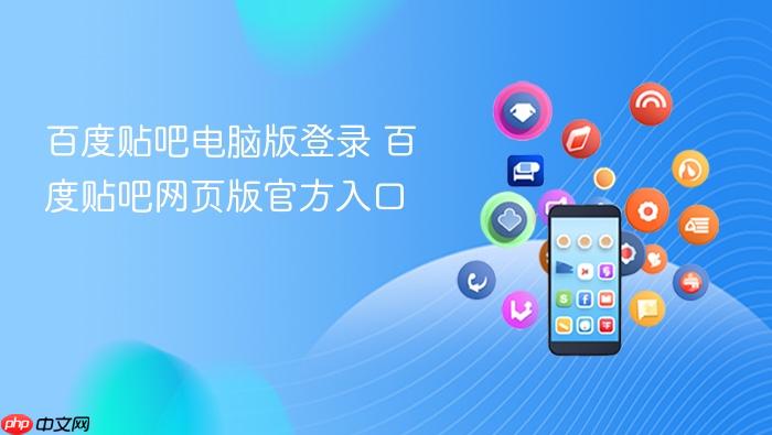 百度贴吧电脑版登录 百度贴吧网页版官方入口