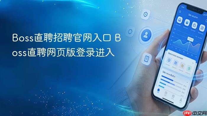 boss直聘招聘官网入口 boss直聘网页版登录进入