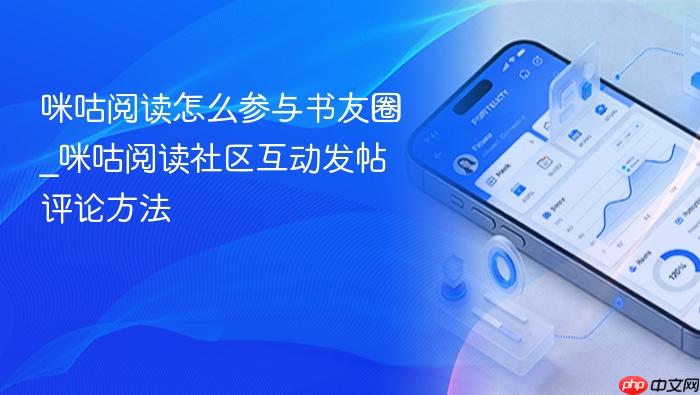 咪咕阅读怎么参与书友圈_咪咕阅读社区互动发帖评论方法