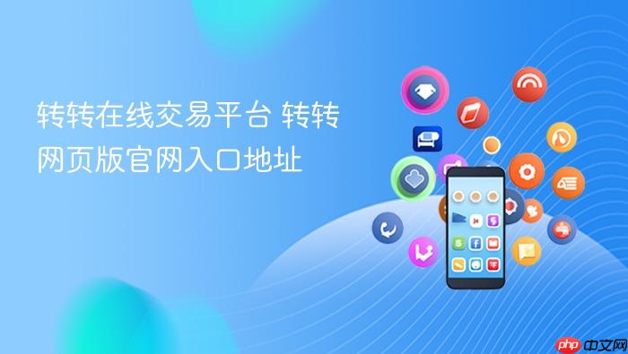 转转在线交易平台 转转网页版官网入口地址