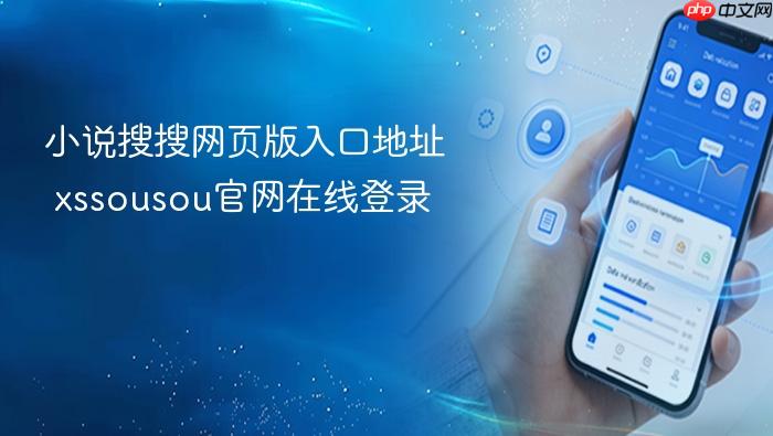 小说搜搜网页版入口地址 xssousou官网在线登录