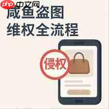 咸鱼商品被下架如何处理