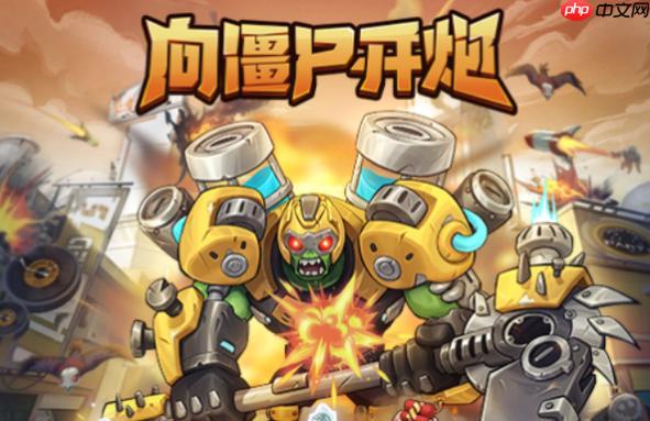 向僵尸开炮小游戏网站入口_向僵尸开炮在线游戏平台