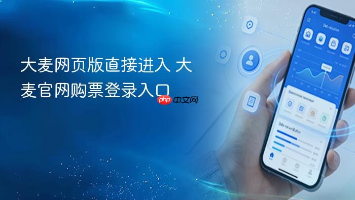 大麦网页版直接进入 大麦官网购票登录入口