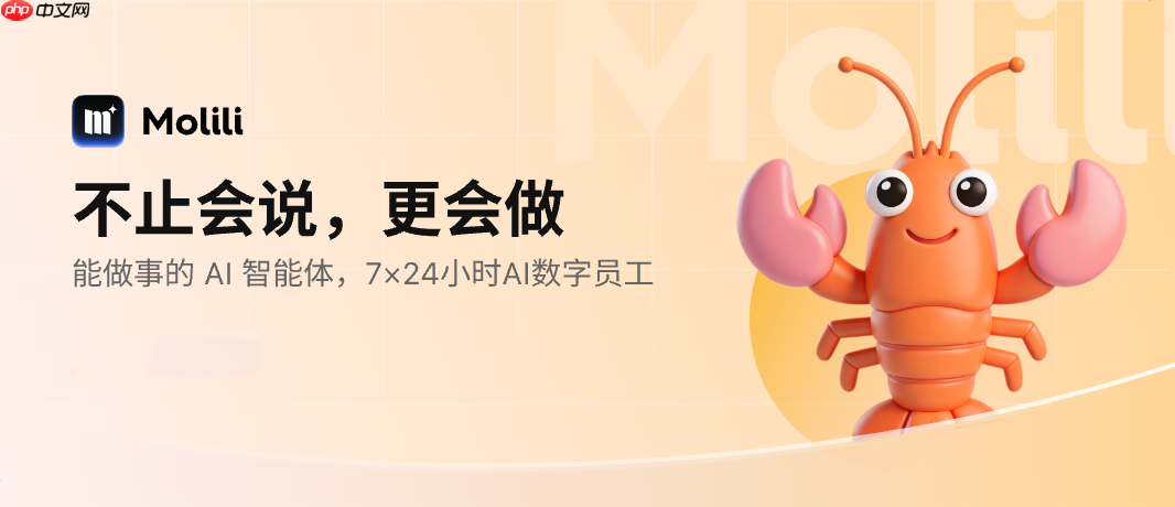 更省更快更聪明！国内首个OpenClaw中文版Molili 1.0.7版本刚刚上线