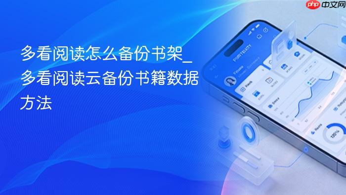 多看阅读怎么备份书架_多看阅读云备份书籍数据方法