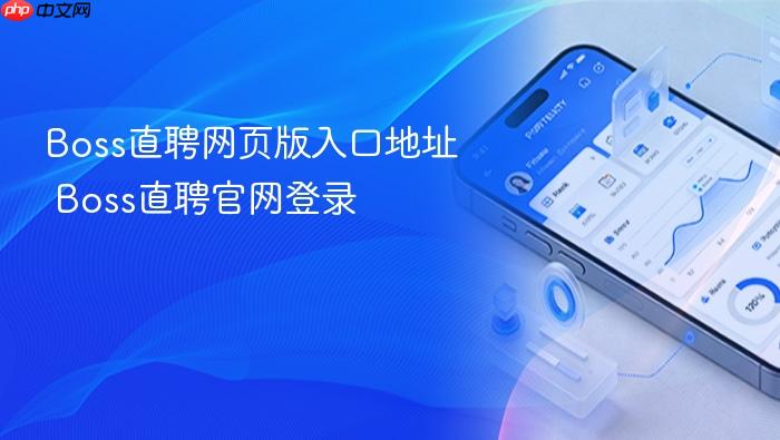 boss直聘网页版入口地址 boss直聘官网登录