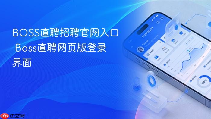 boss直聘招聘官网入口 boss直聘网页版登录界面