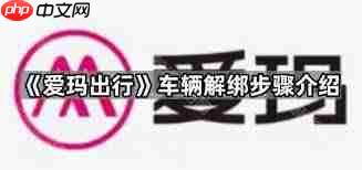 爱玛出行如何解除绑定