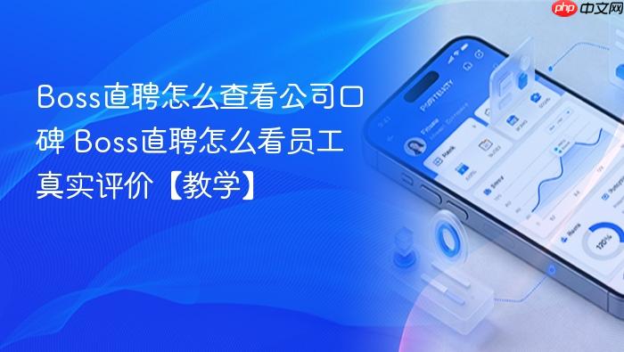 boss直聘怎么查看公司口碑 boss直聘怎么看员工真实评价【教学】