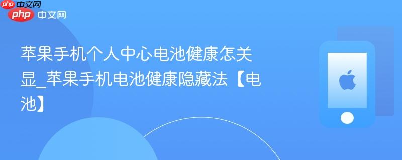苹果手机个人中心电池健康怎关显_苹果手机电池健康隐藏法【电池】