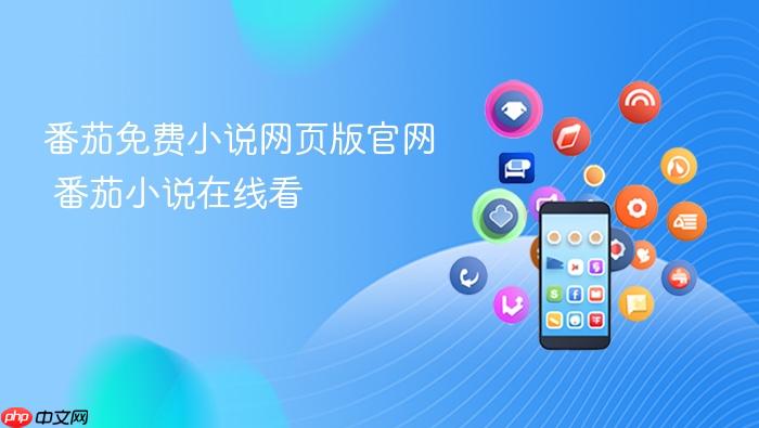 番茄免费小说网页版官网 番茄小说在线看