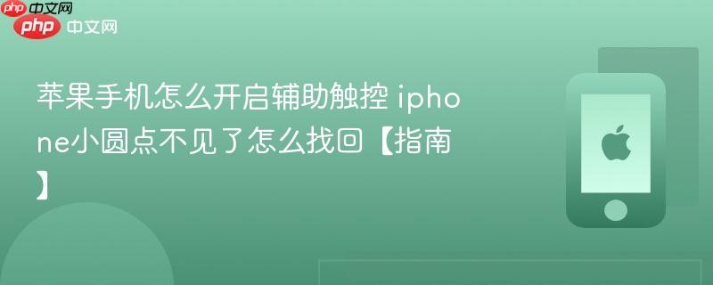 苹果手机怎么开启辅助触控 iphone小圆点不见了怎么找回【指南】