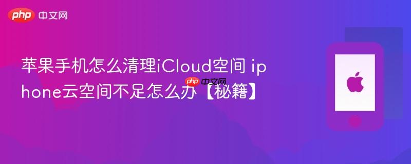 苹果手机怎么清理icloud空间 iphone云空间不足怎么办【秘籍】