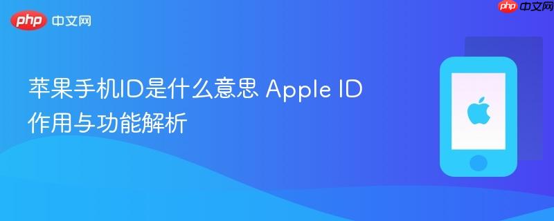 苹果手机id是什么意思 apple id作用与功能解析