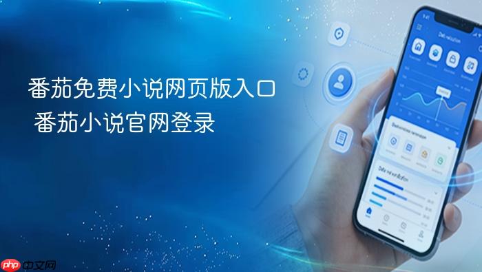 番茄免费小说网页版入口 番茄小说官网登录