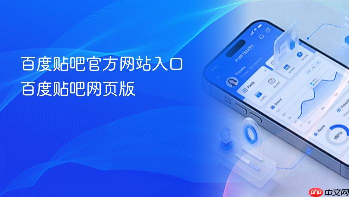 百度贴吧官方网站入口 百度贴吧网页版