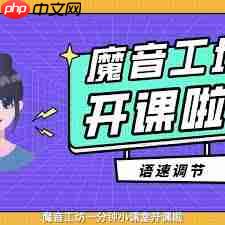 魔音工坊如何调整语速