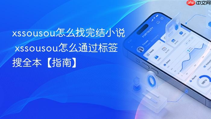 xssousou怎么找完结小说 xssousou怎么通过标签搜全本【指南】